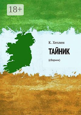 Тайник. Сборник