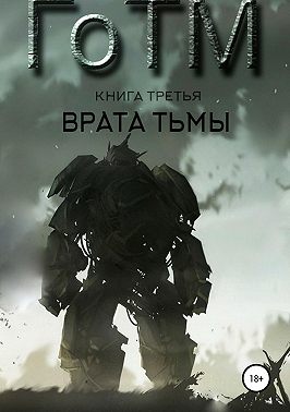 ГоТМ. Книга третья. Врата тьмы.