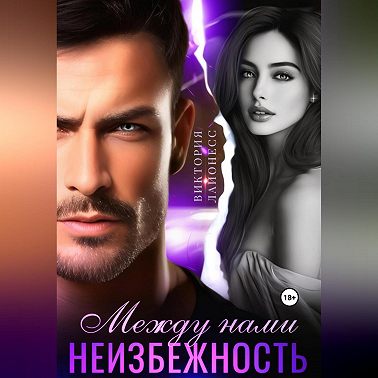 Между нами неизбежность