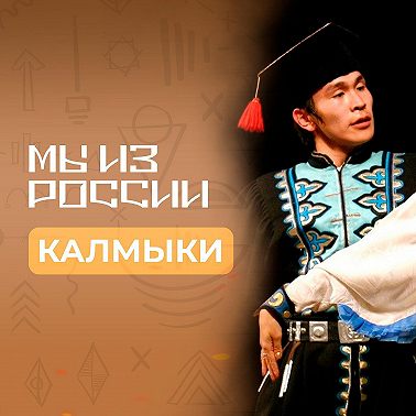 Калмыки: история, обычаи и традиции народа