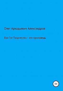 Ван Гог: творчество – это проповедь