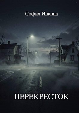 Перекресток