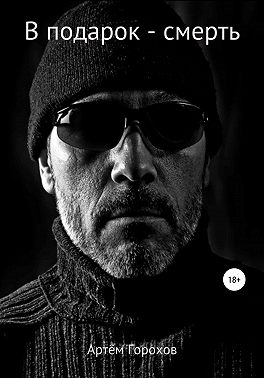 В подарок – смерть