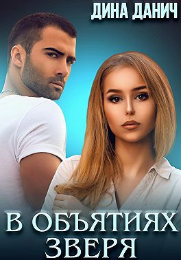 В объятиях Зверя