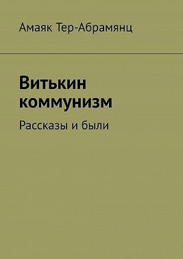 Витькин коммунизм. Рассказы и были