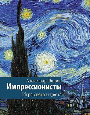 Импрессионисты. Игра света и цвета