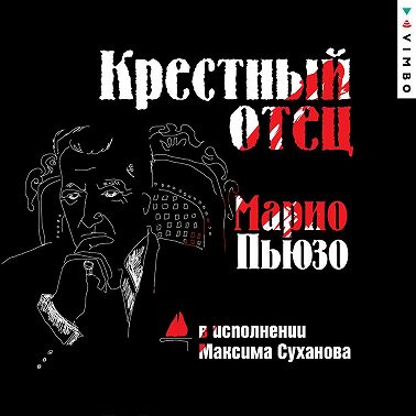 Крестный отец