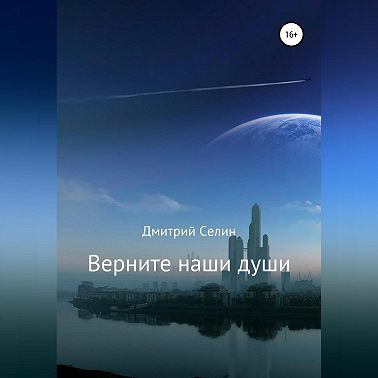 Верните наши души