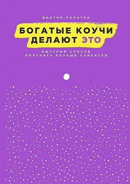 Богатые коучи делают Это. Быстрый способ получить больше клиентов