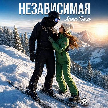 Независимая
