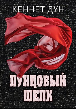 Пунцовый шелк