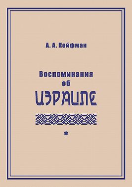 Воспоминания об Израиле