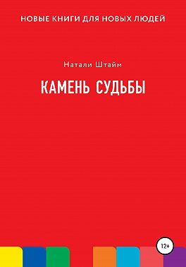 Камень судьбы