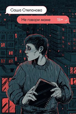 Не говори маме