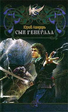 Сын генерала
