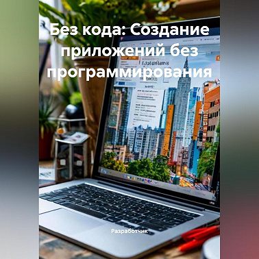 Без кода: Создание приложений без программирования