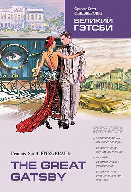 The Great Gatsby / Великий Гэтсби. Книга для чтения на английском языке