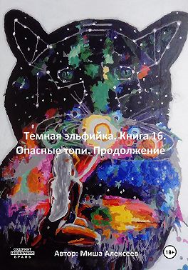 Темная эльфийка. Книга 16. Опасные топи. Продолжение