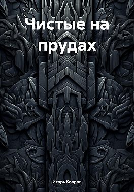 Чистые на прудах