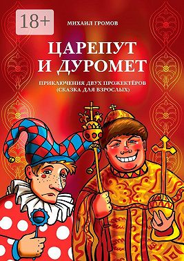 Царепут и Дуромет. Приключения двух прожектёров (сказка для взрослых)