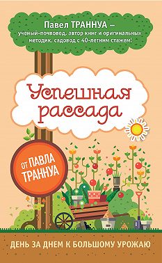 Успешная рассада от Павла Траннуа