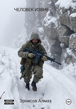 ЧЕЛОВЕК ИЗВНЕ