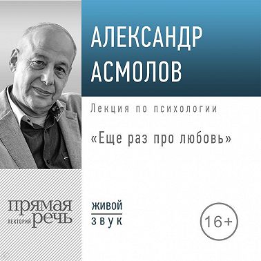 Лекция «Еще раз про любовь»