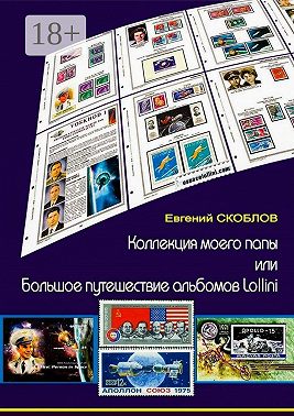 Коллекция моего папы, или Большое путешествие альбомов Lollini