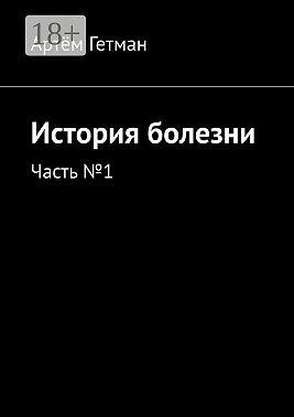 История болезни. Часть №1