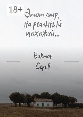 Этот мир, на реальный похожий…