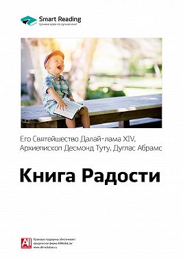 Ключевые идеи книги: Книга радости: устойчивое счастье в меняющемся мире. Далай-лама XIV, Десмонд Туту, Дуглас Абрамс