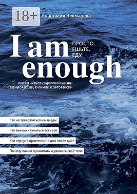 I am enough. Просто. Ешьте. Еду