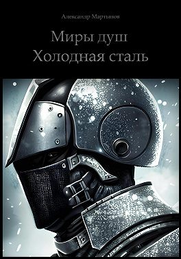 Миры душ. Холодная сталь
