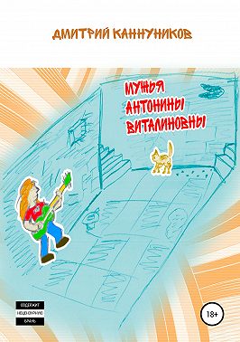 Мужья Антонины Виталиновны