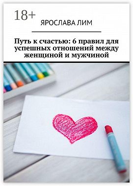 Путь к счастью: 6 правил для успешных отношений между женщиной и мужчиной