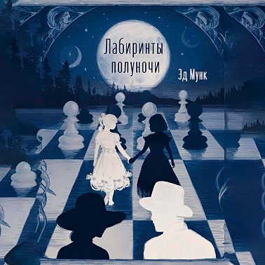 Лабиринты полуночи