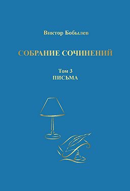 Собрание сочинений. Поэзия, публицистика, письма. Том 3. Письма