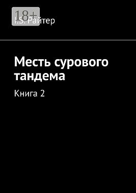 Месть сурового тандема. Книга 2