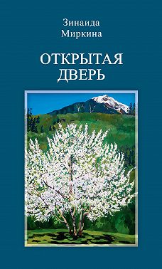 Открытая дверь