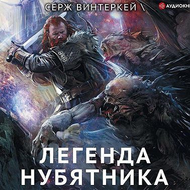 Легенда нубятника