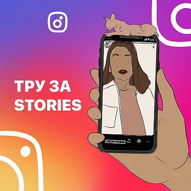 2 stories: Что постить в stories