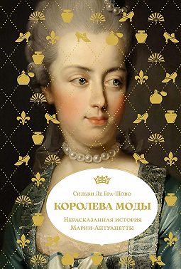 Королева моды: Нерассказанная история Марии-Антуанетты