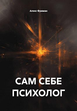 Сам себе психолог