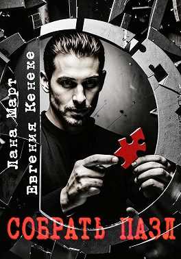 Собрать пазл