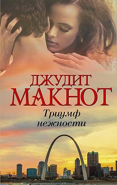 Триумф нежности