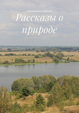 Рассказы о природе