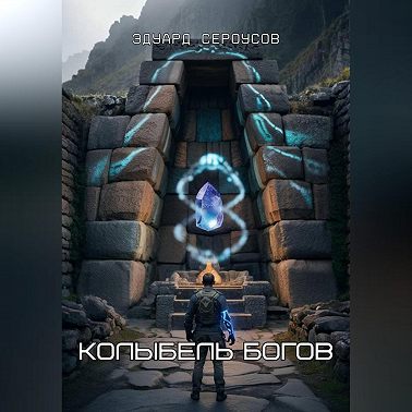 Колыбель богов