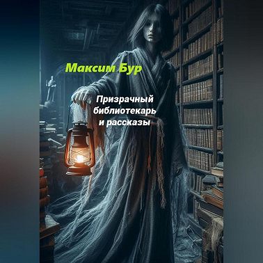 Призрачный библиотекарь