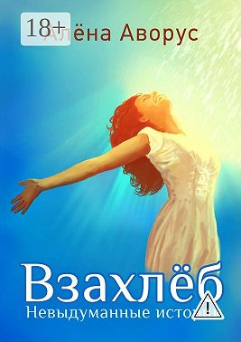 Взахлёб. Невыдуманные истории