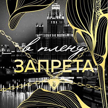 В плену запрета